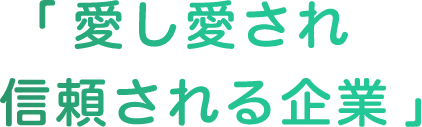 愛し愛され信頼される企業