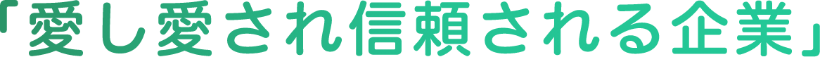 愛し愛され信頼される企業