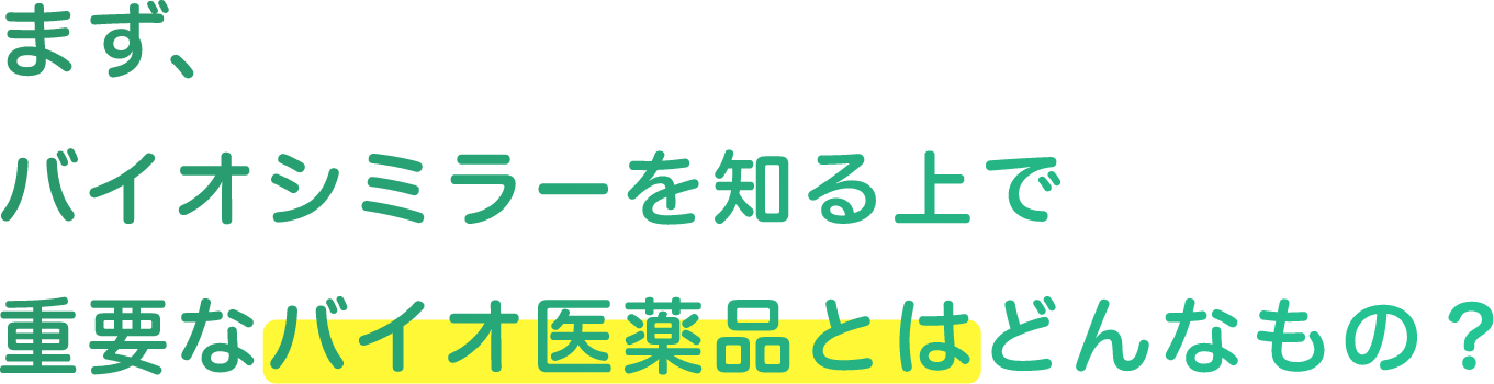 まず、バイオシミラーを知るうえで重要などんなもの？バイオ医薬品とはどんなもの？