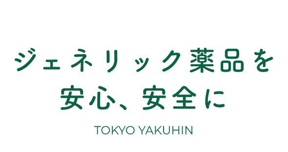 ジェネリック薬品を安心、安全に