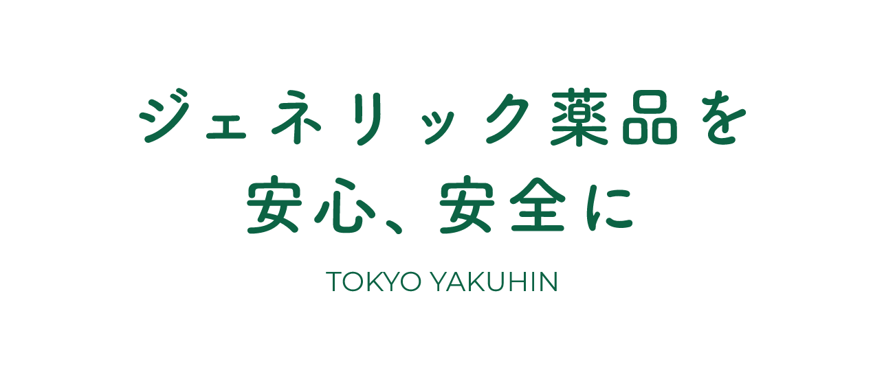 ジェネリック薬品を安心、安全に